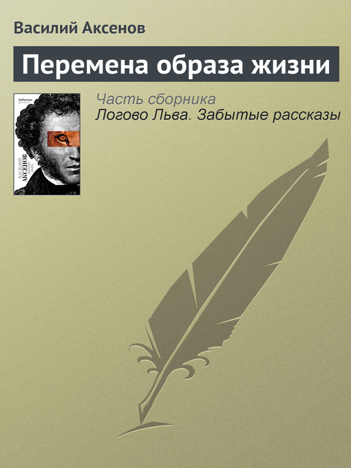 Title details for Перемена образа жизни by Василий Павлович Аксенов - Available